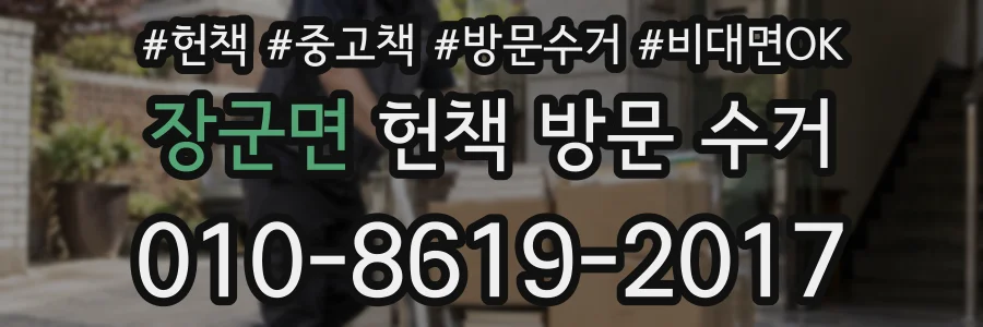 장군면 헌책 방문 수거