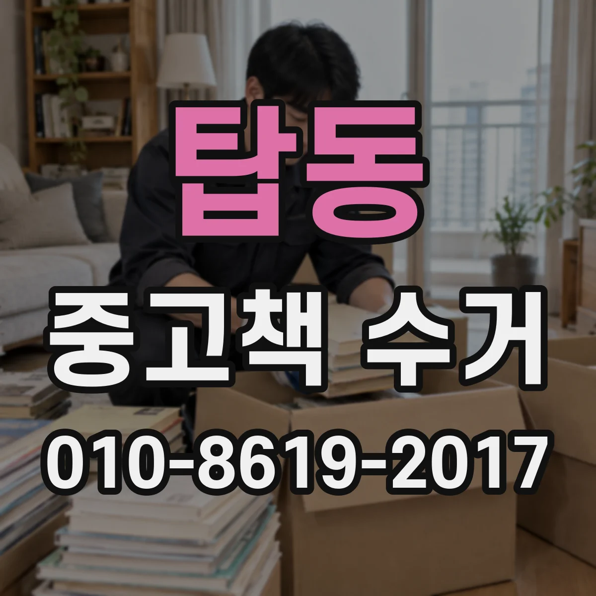 탑동 중고책 수거