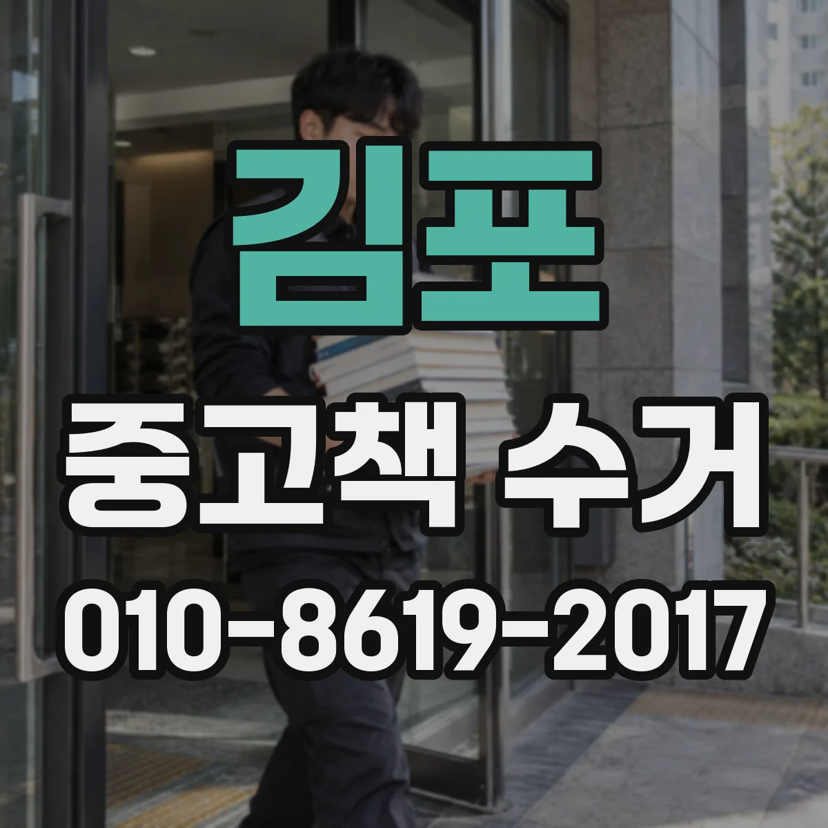 김포 중고책 수거 매입가 산정에 반영되는 책 구성 체크