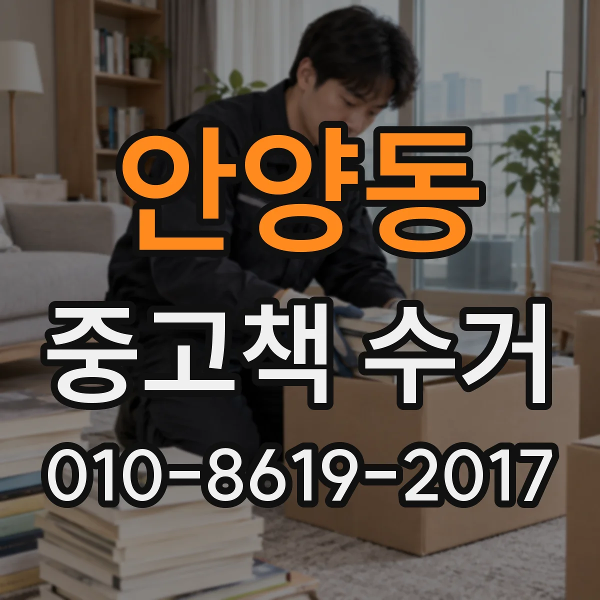 안양동 중고책 수거