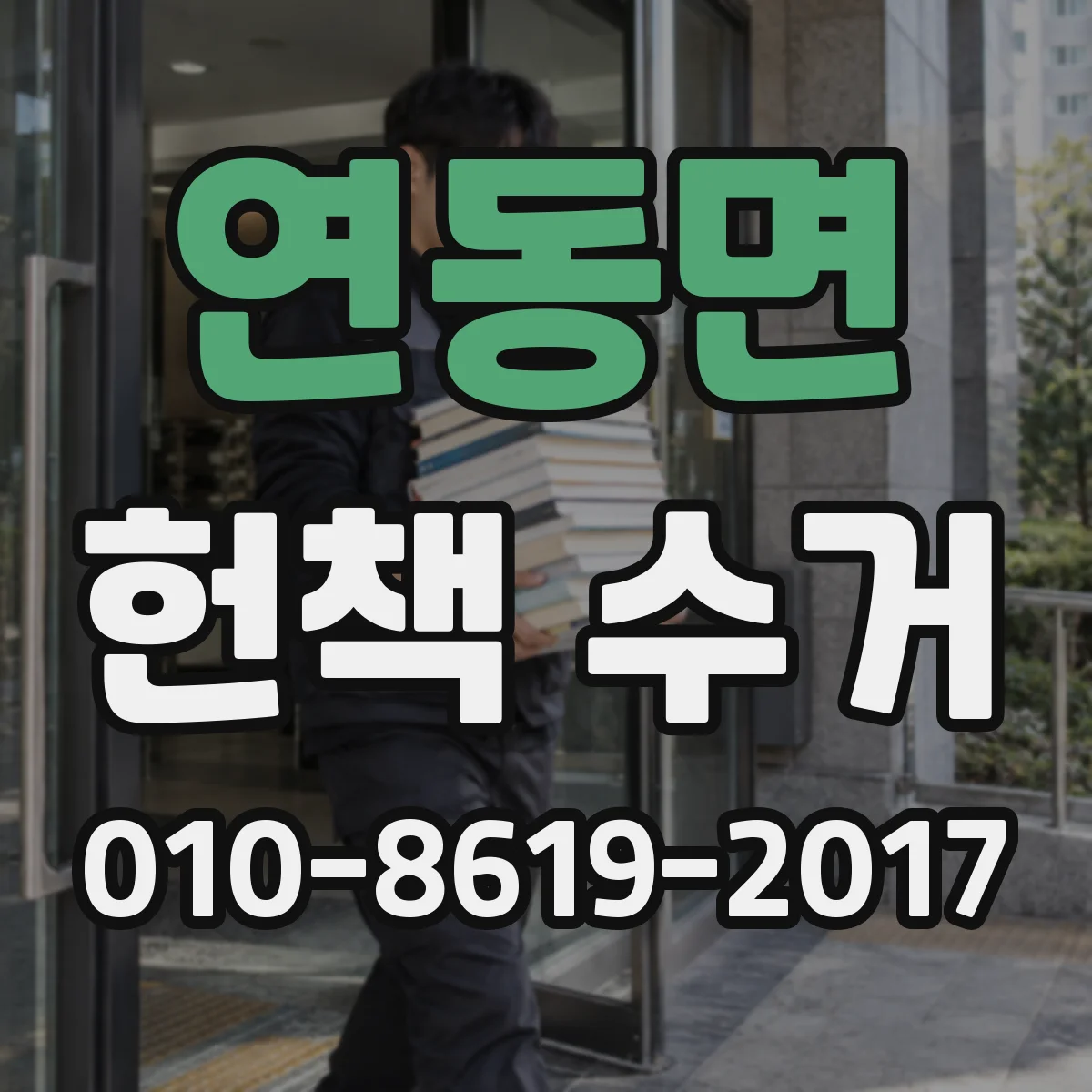 연동면 헌책 수거