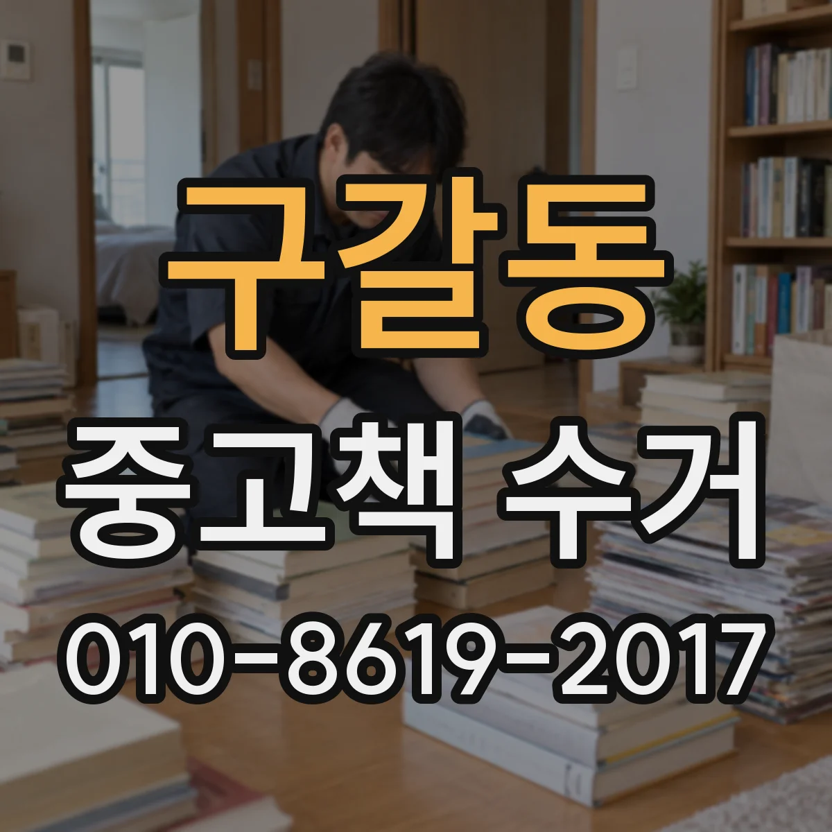 구갈동 중고책 수거