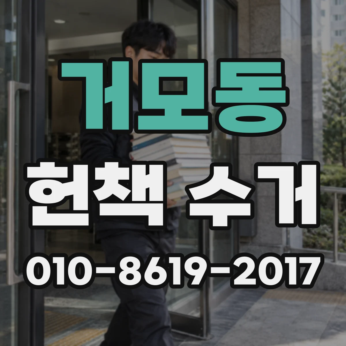 거모동 헌책 수거