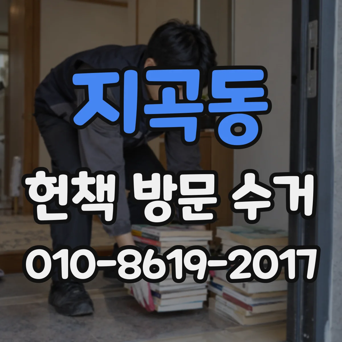 지곡동 헌책 방문 수거