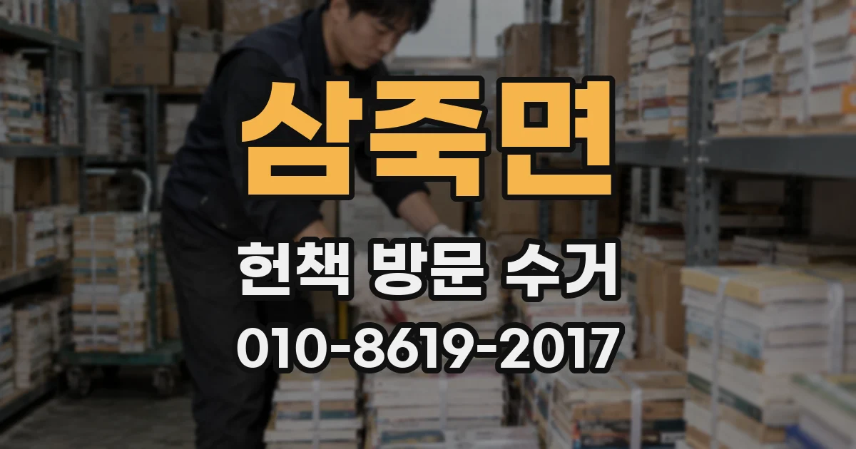 삼죽면 헌책 방문 수거