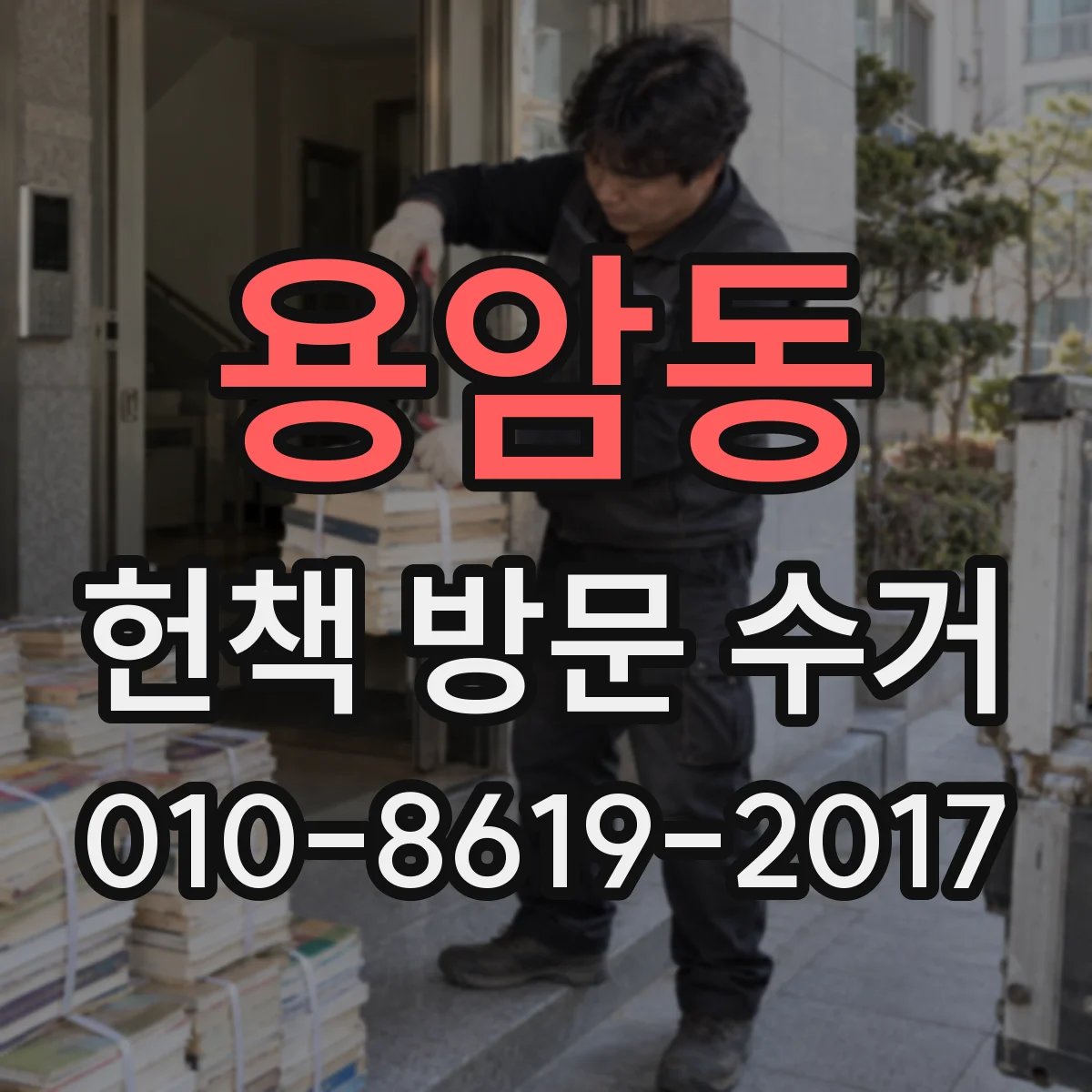 용암동 헌책 방문 수거