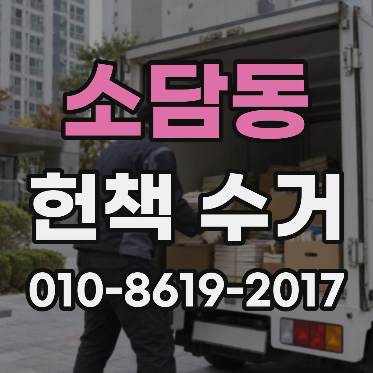 소담동 헌책 수거
