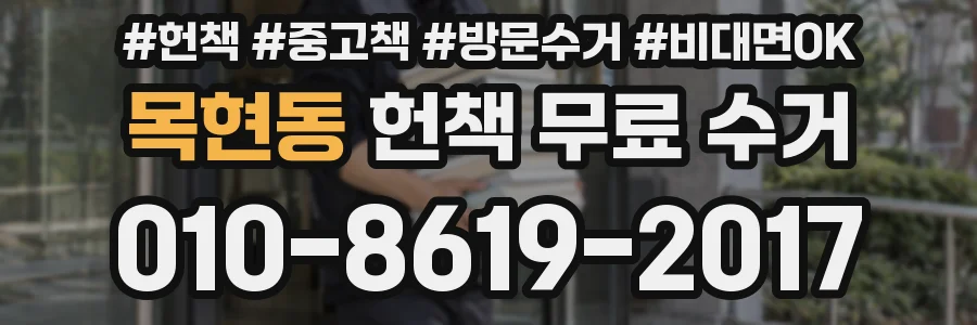 목현동 헌책 무료 수거