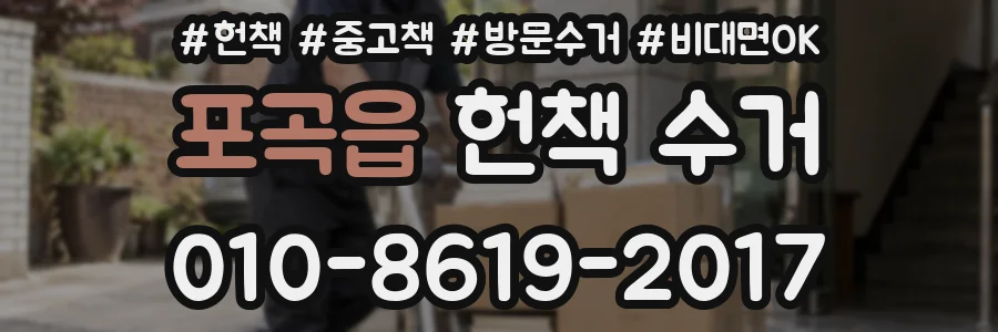 포곡읍 헌책 수거