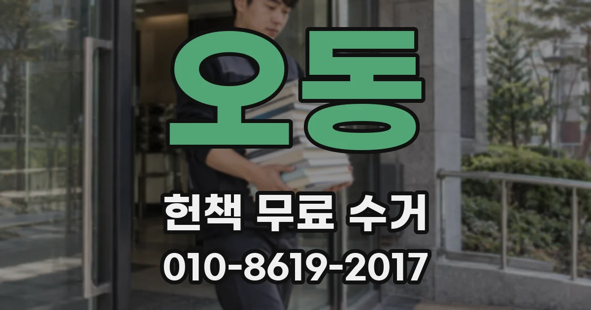 오동 헌책 무료 수거