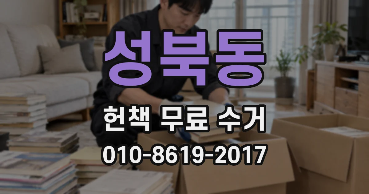 성북동 헌책 무료 수거