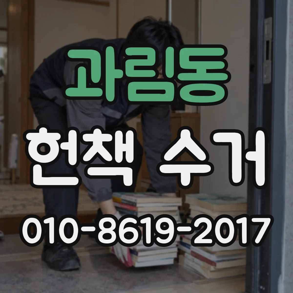 과림동 헌책 수거