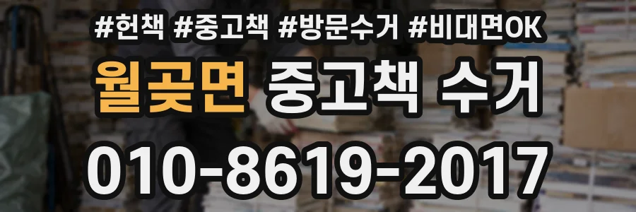 월곶면 중고책 수거