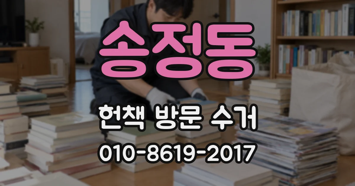송정동 헌책 방문 수거