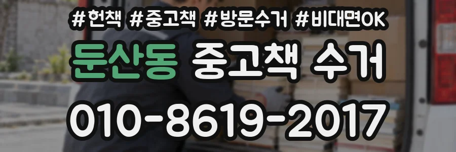 둔산동 중고책 수거