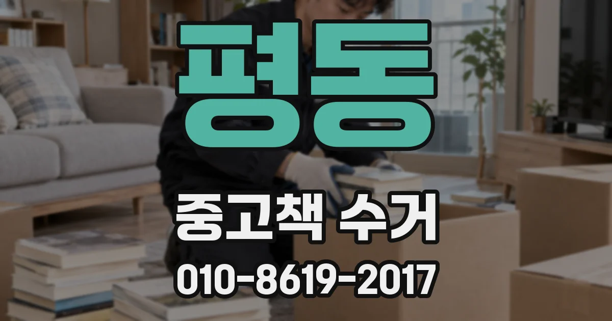 평동 중고책 수거