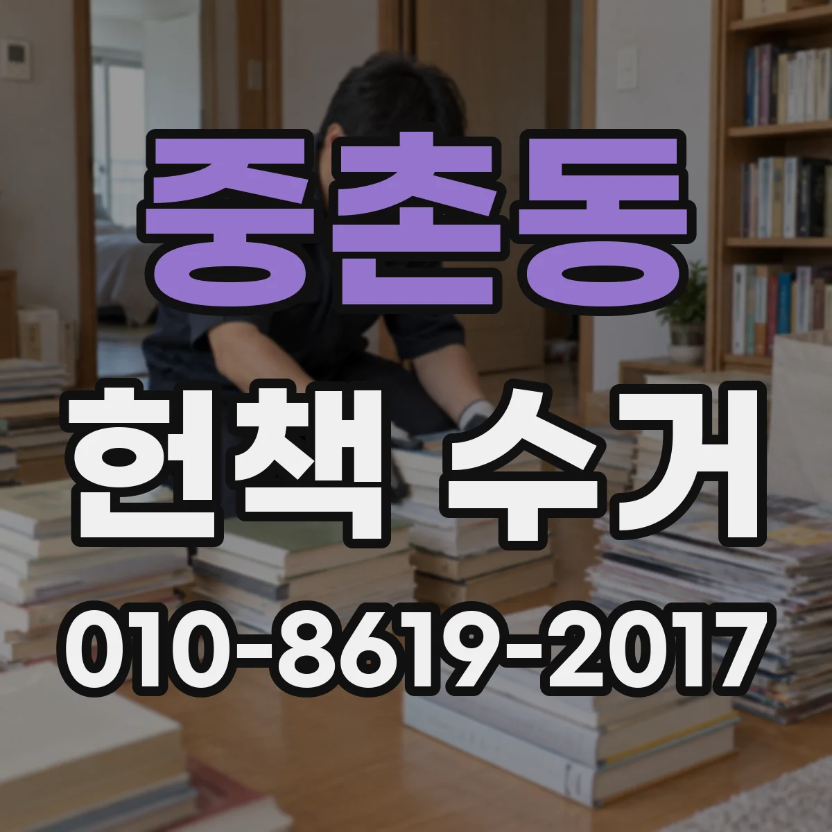 중촌동 헌책 수거