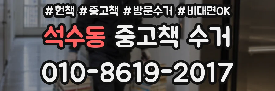 석수동 중고책 수거