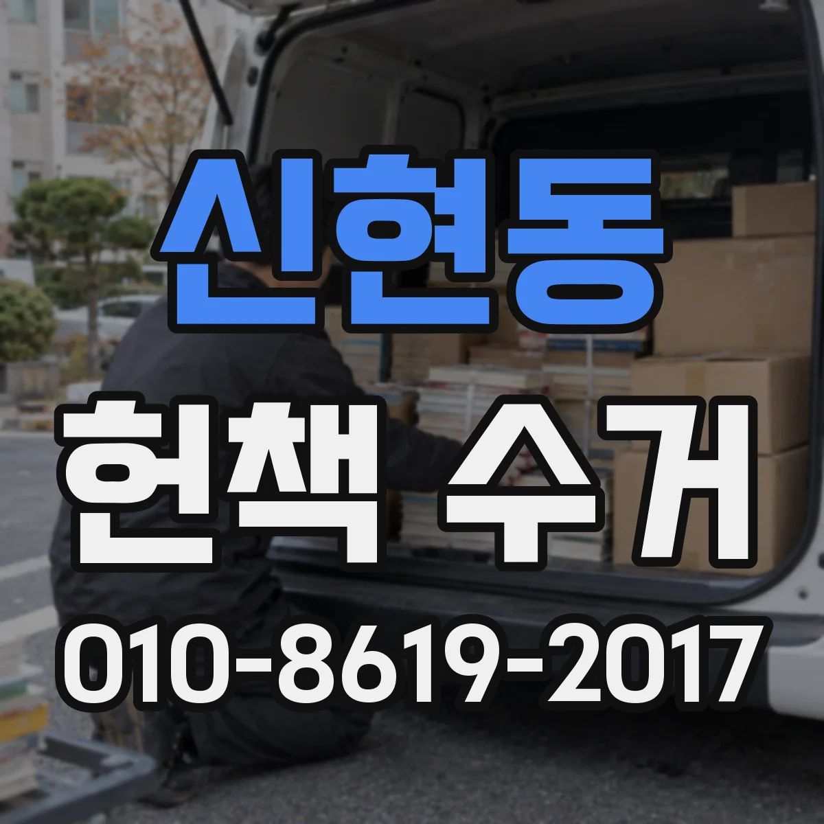 신현동 헌책 수거