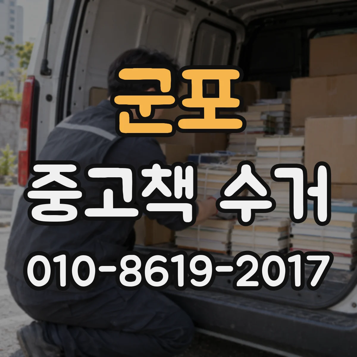 군포 중고책 수거