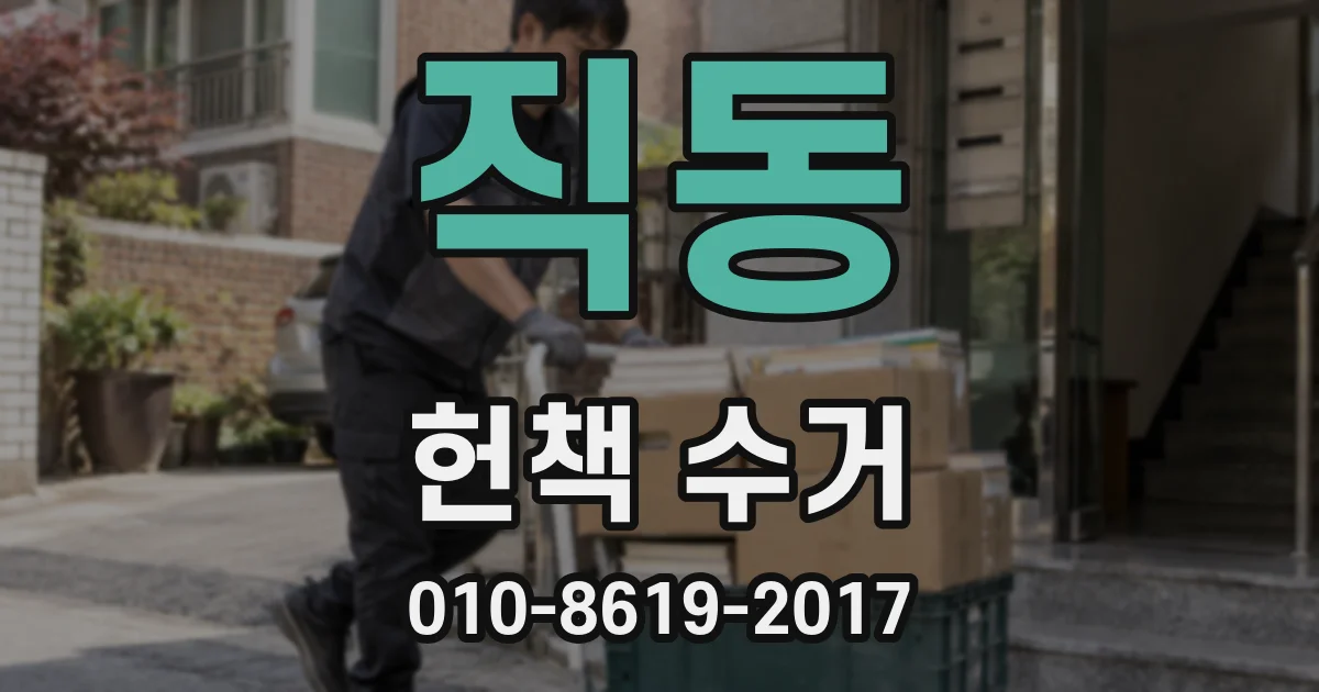 직동 헌책 수거