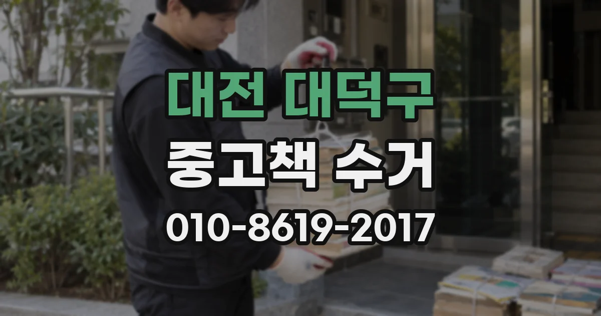 대전 대덕구 중고책 수거