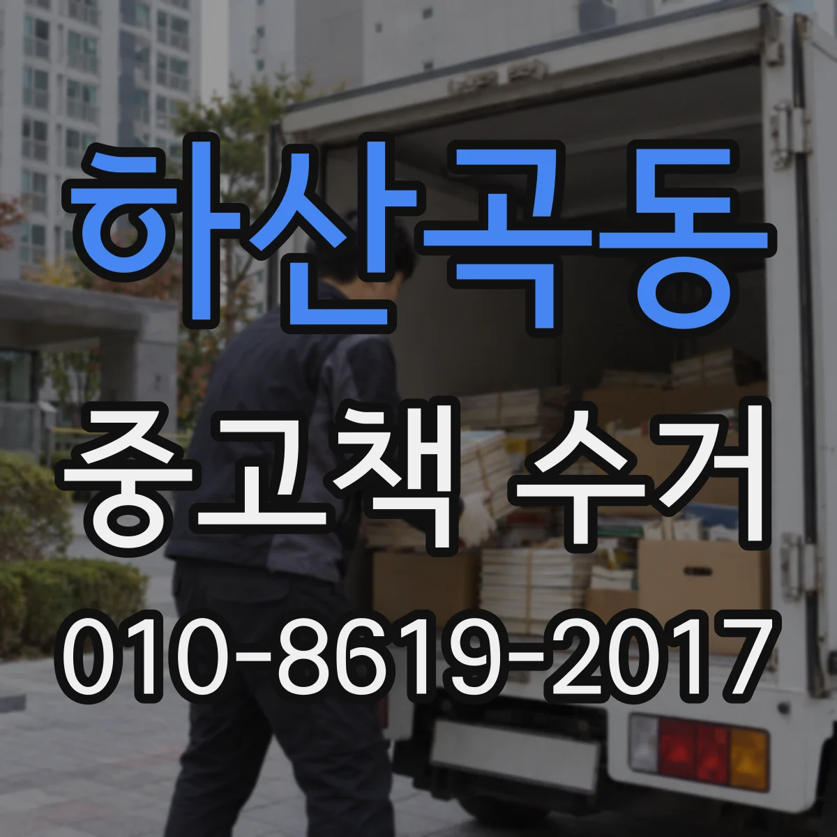 하산곡동 중고책 수거