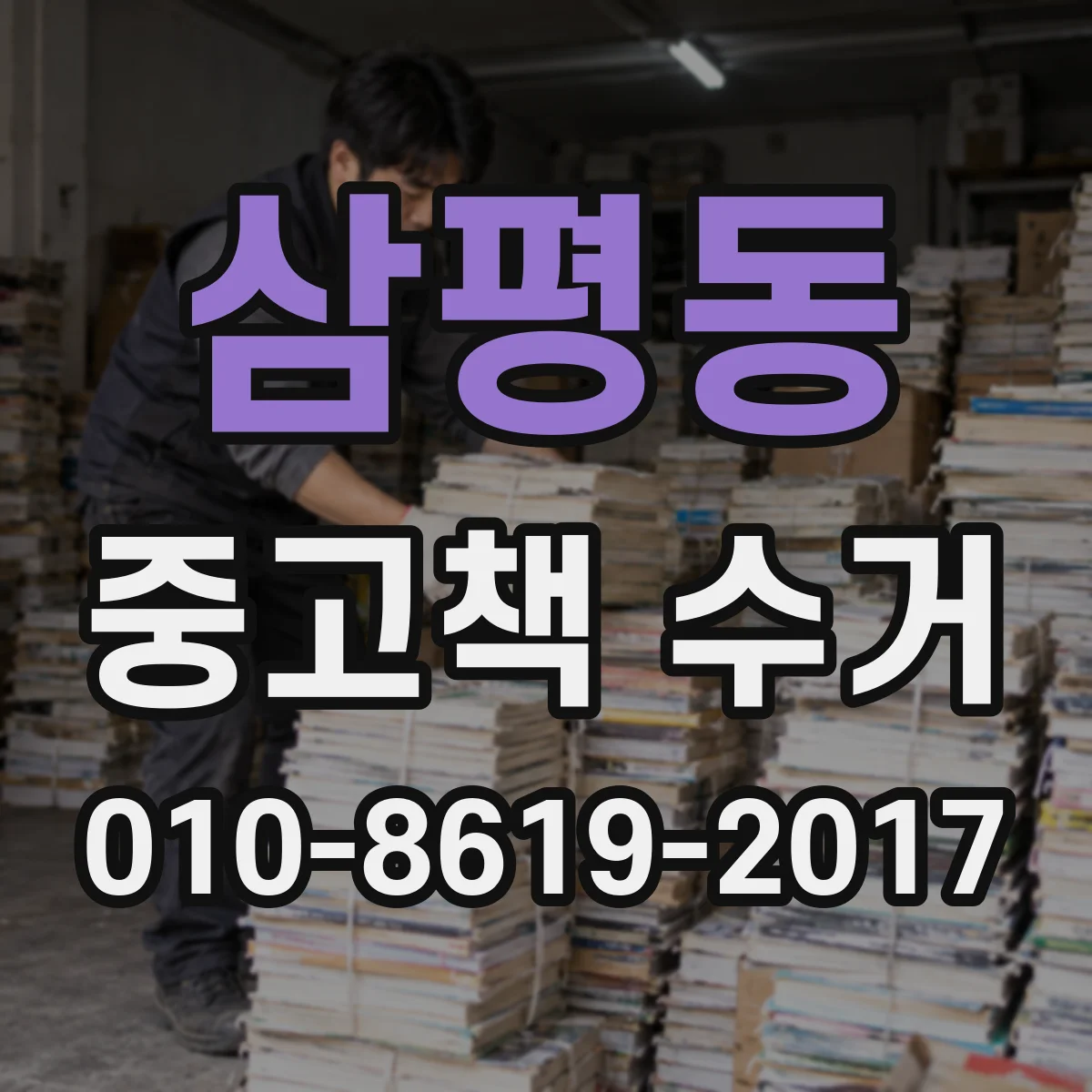 삼평동 중고책 수거