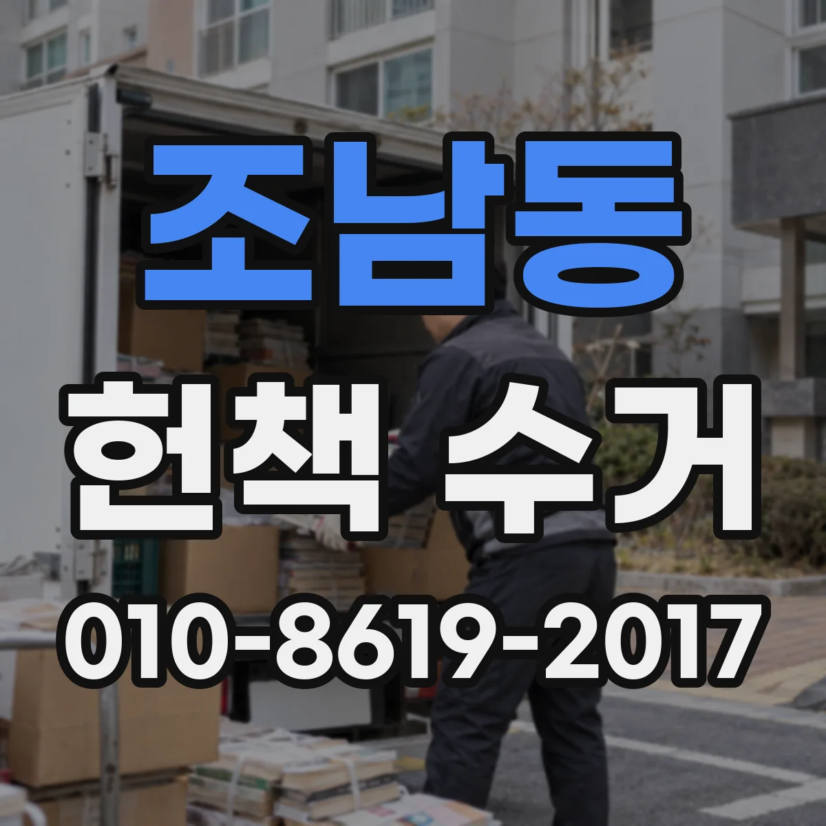 조남동 헌책 수거