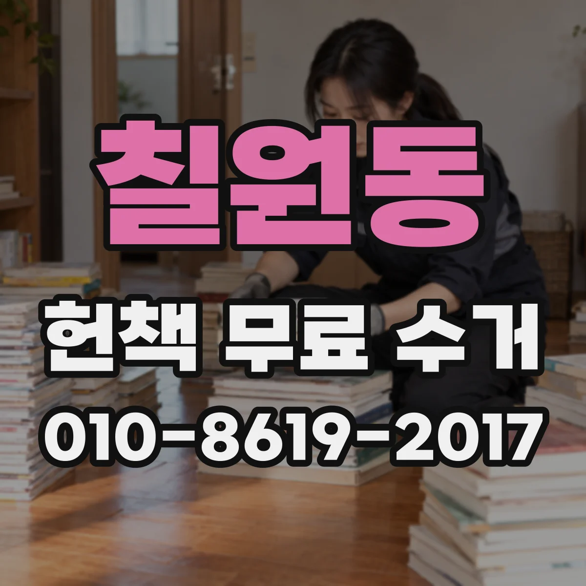 칠원동 헌책 무료 수거