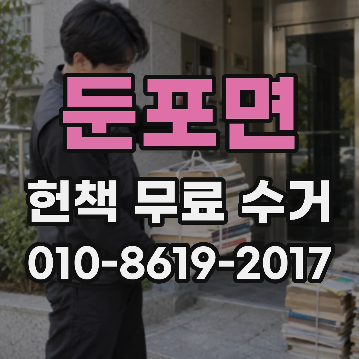 둔포면 헌책 무료 수거 파손 방지 포장 자재와 박스 선택 팁