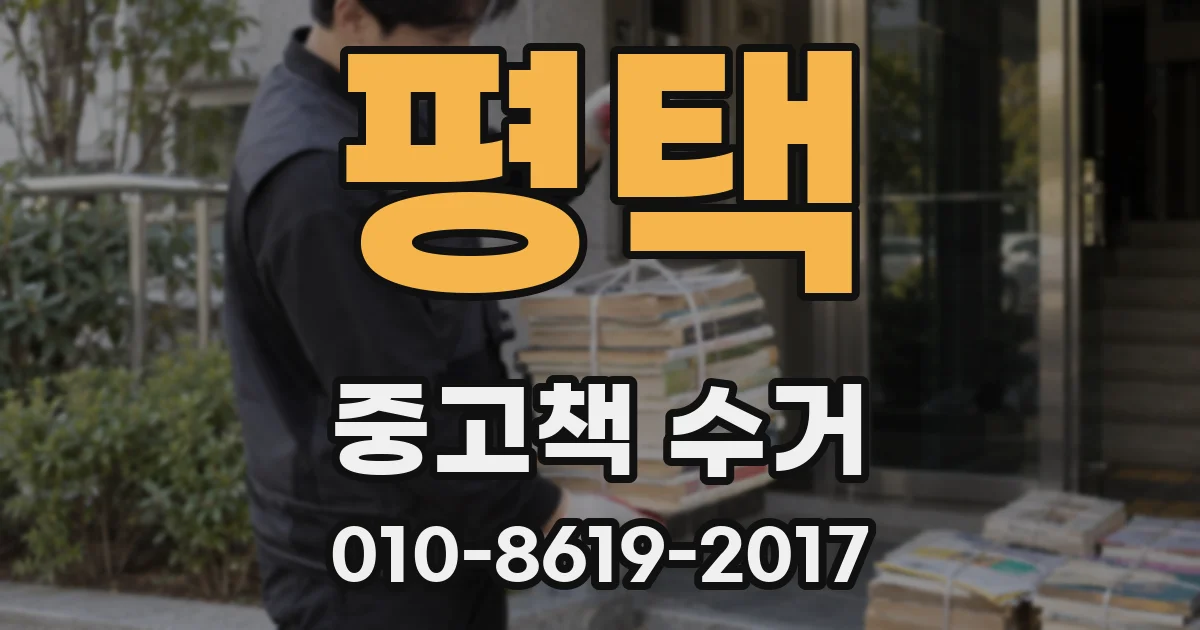 평택 중고책 수거