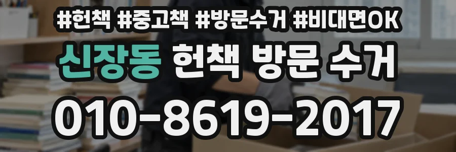 신장동 헌책 방문 수거