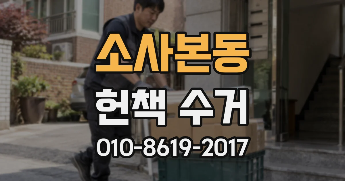 소사본동 헌책 수거