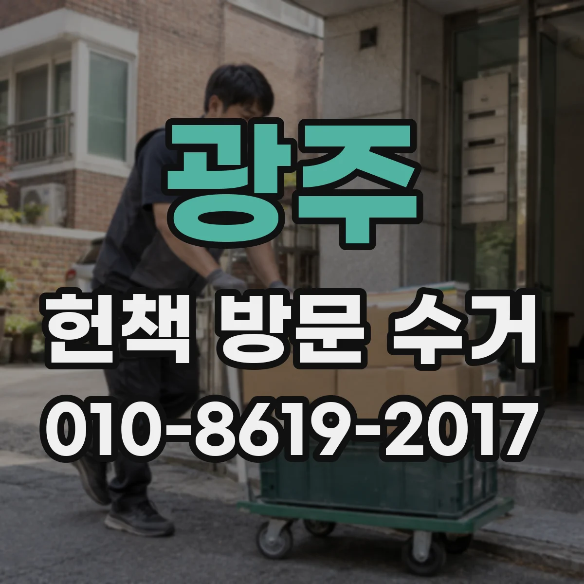 광주 헌책 방문 수거 먼지·오염 청결도에 따른 분류 기준