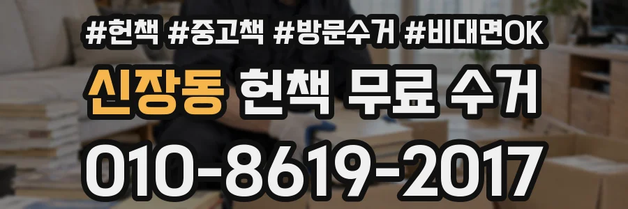 신장동 헌책 무료 수거