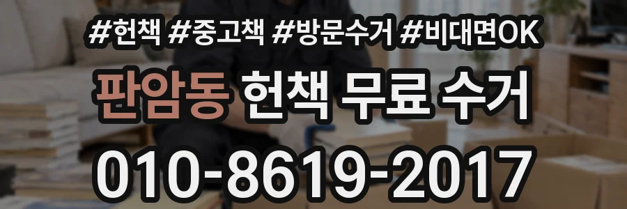 판암동 헌책 무료 수거