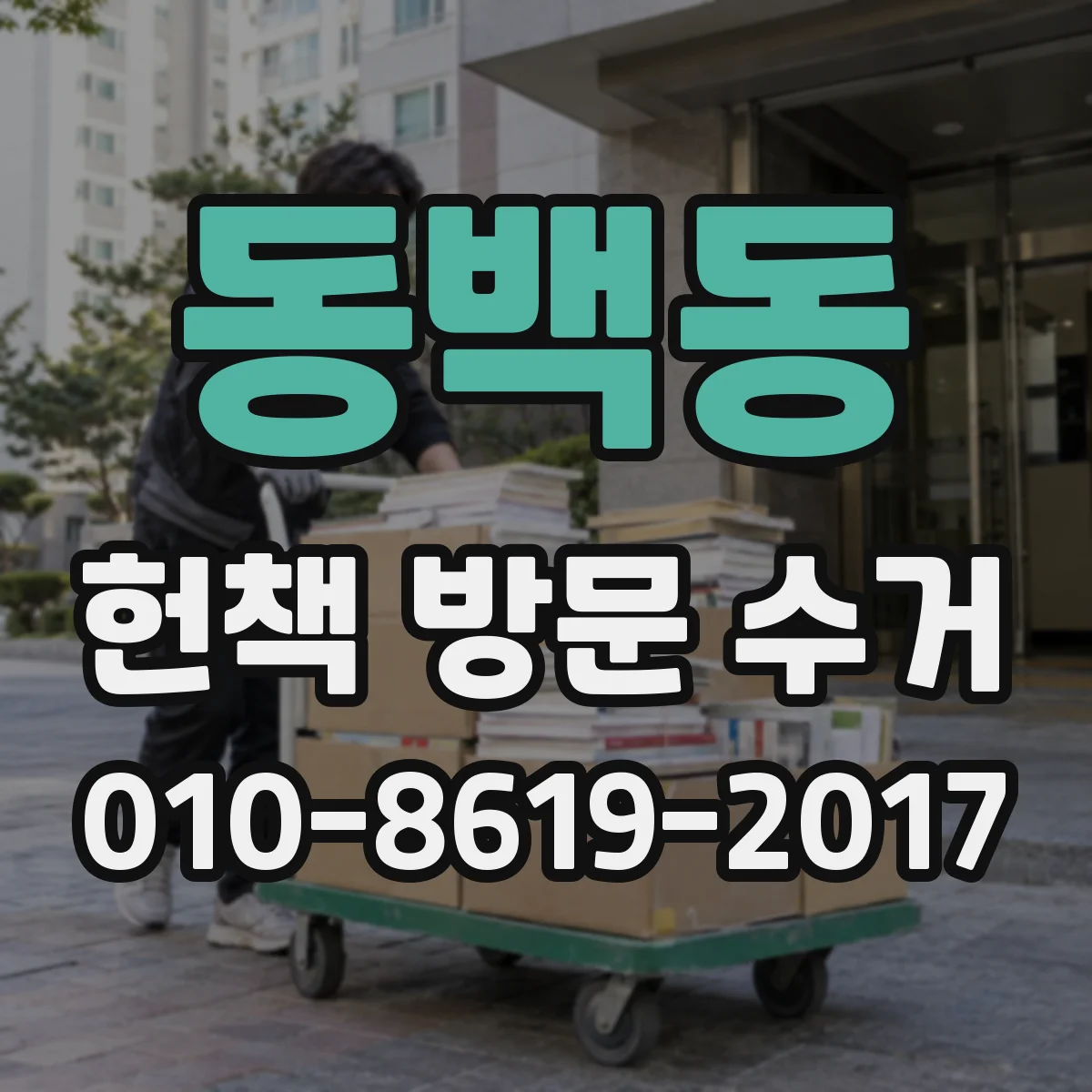 동백동 헌책 방문 수거