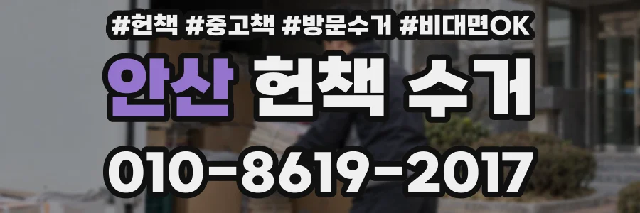 안산 헌책 수거