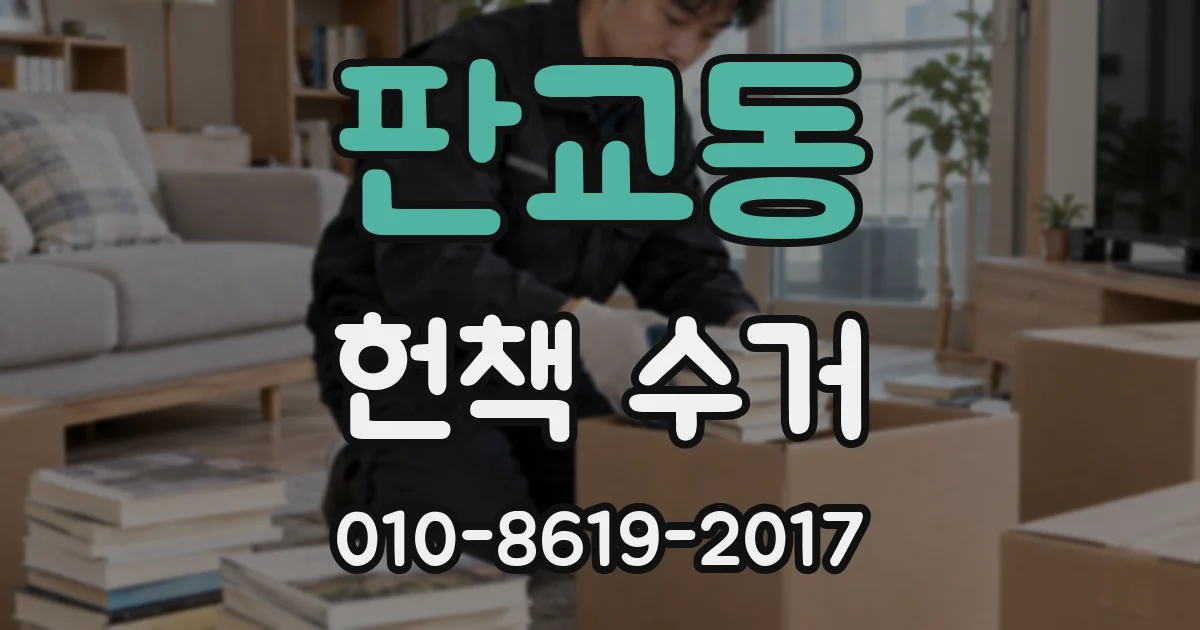 판교동 헌책 수거