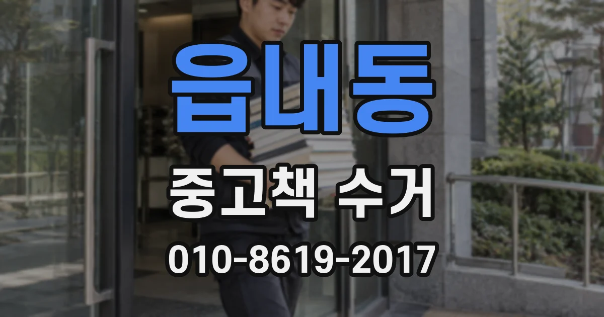 읍내동 중고책 수거