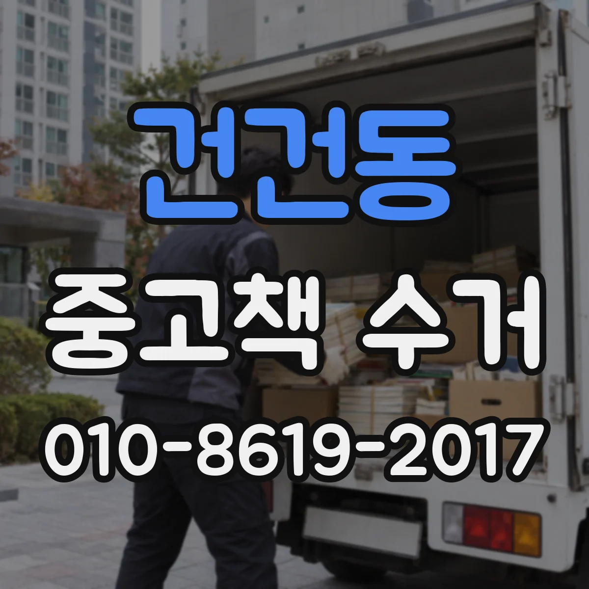 건건동 중고책 수거