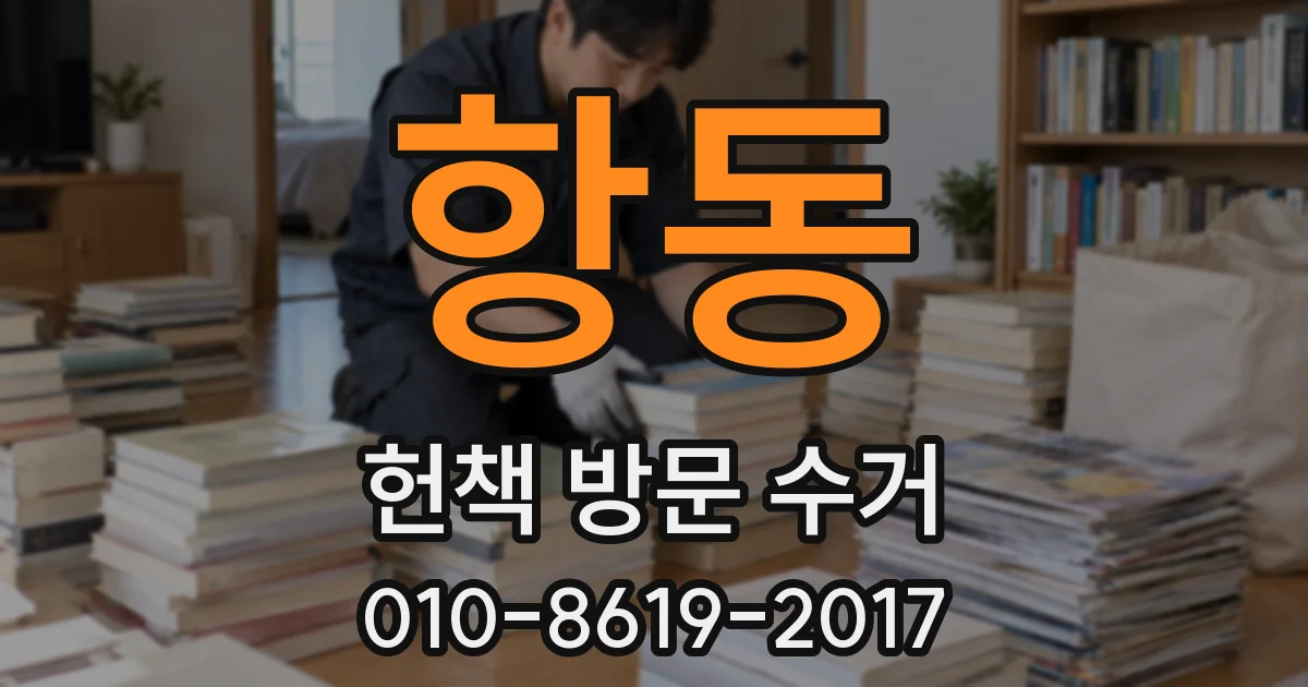 항동 헌책 방문 수거