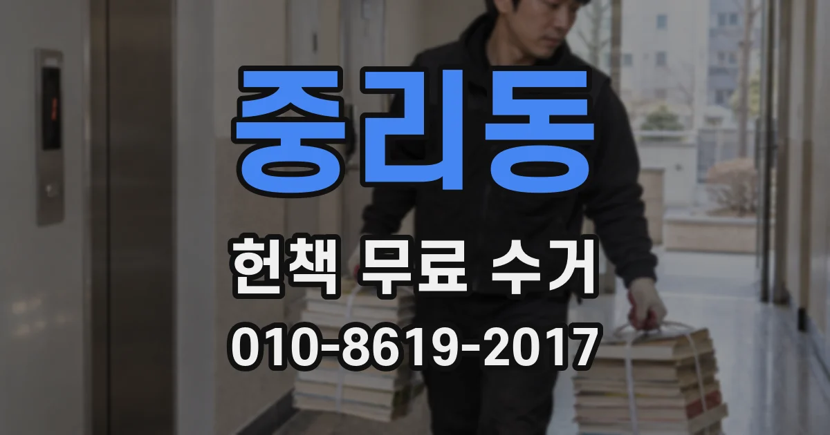 중리동 헌책 무료 수거