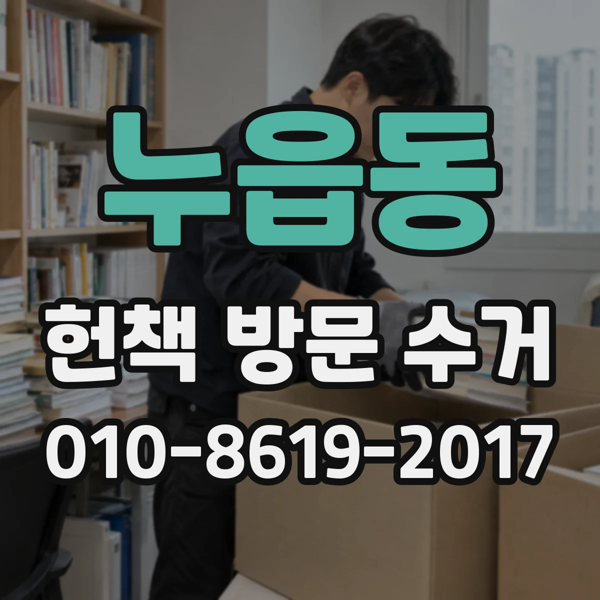 누읍동 헌책 방문 수거