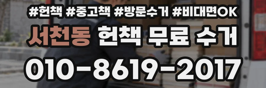 서천동 헌책 무료 수거
