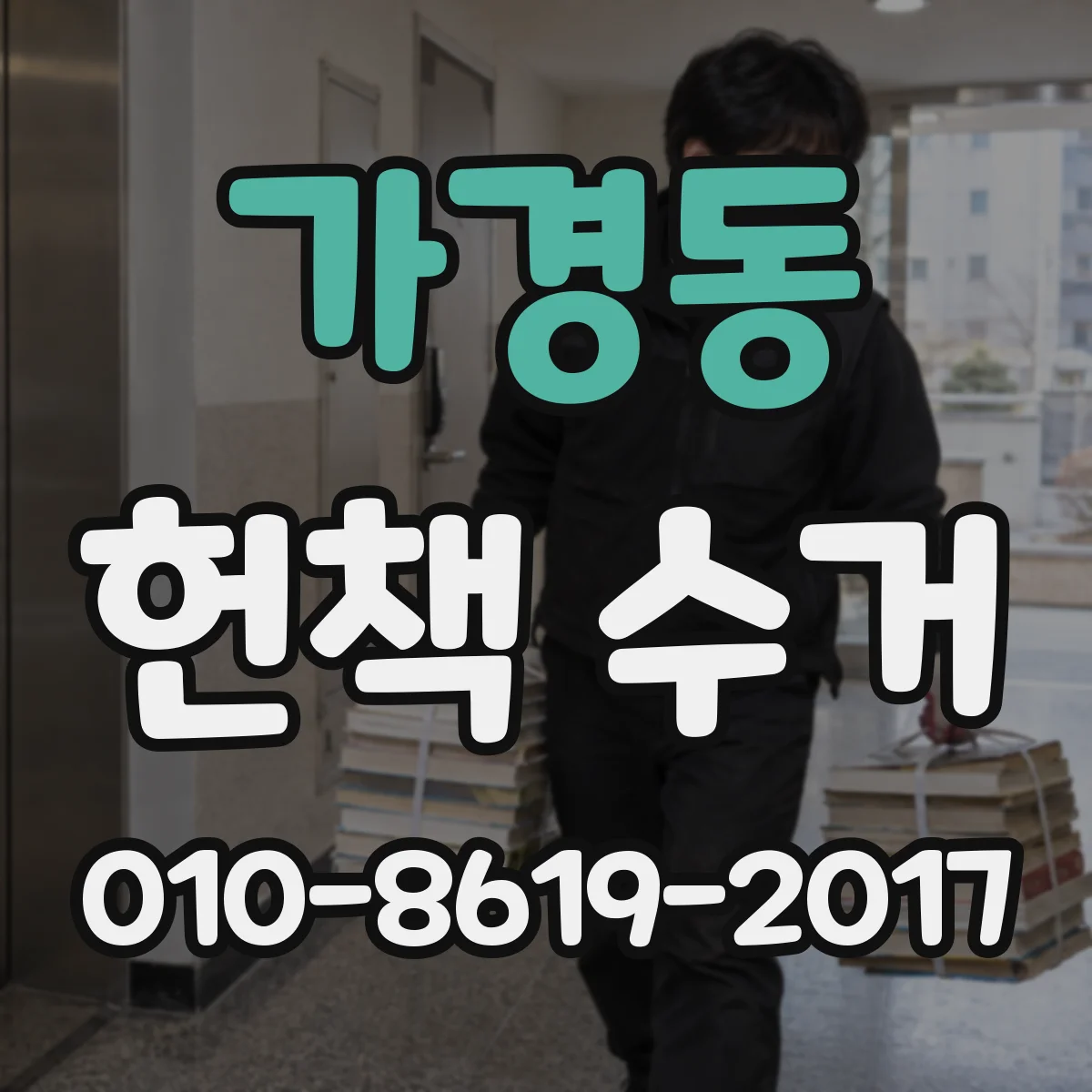 가경동 헌책 수거