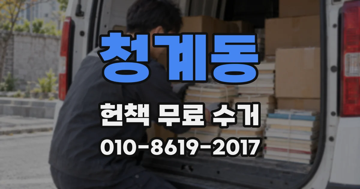 청계동 헌책 무료 수거