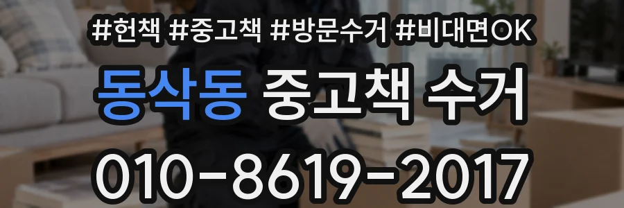 동삭동 중고책 수거