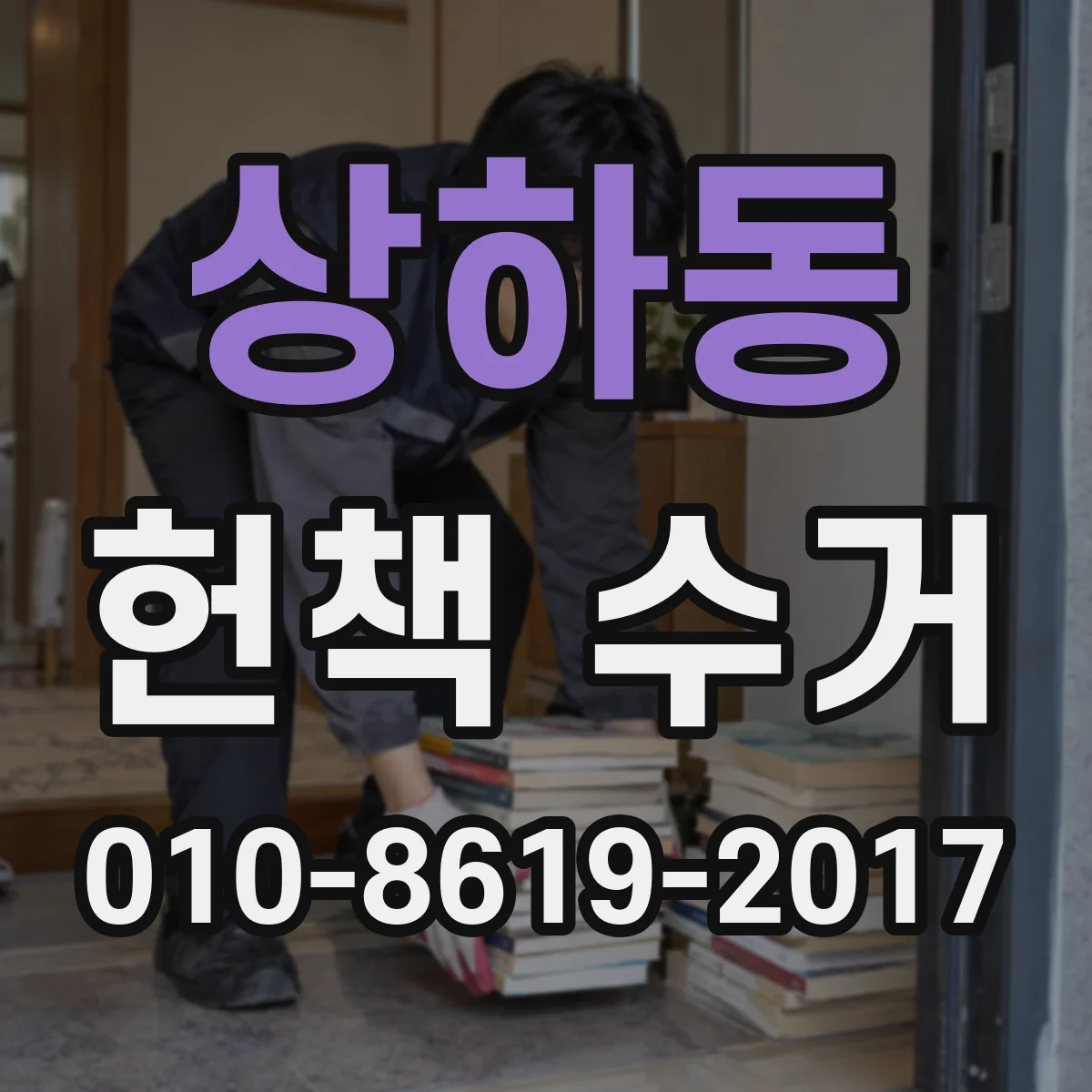 상하동 헌책 수거